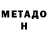 МЕТАДОН methadone Nicole Cav